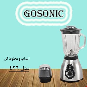 آسیاب و مخلوط کن گوسونیک مدل 426