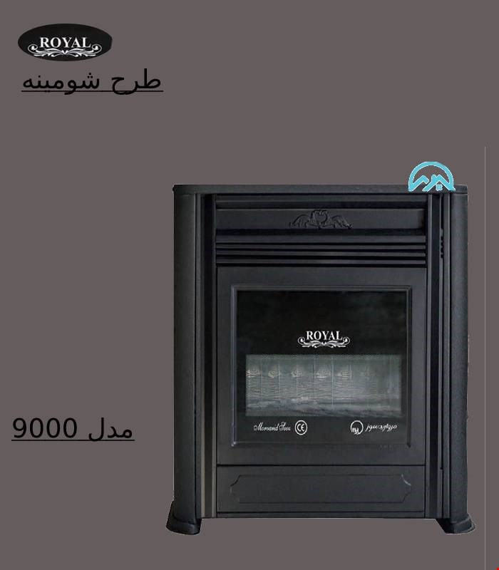 بخاری طرح شومینه رویال مدل 9000