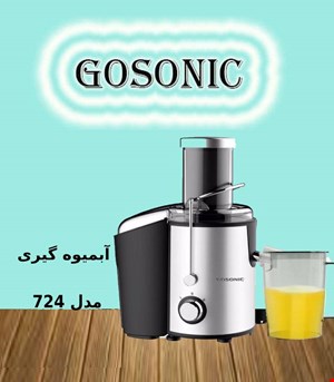 آبمیوه گیری گوسونیک مدل GSJ-724