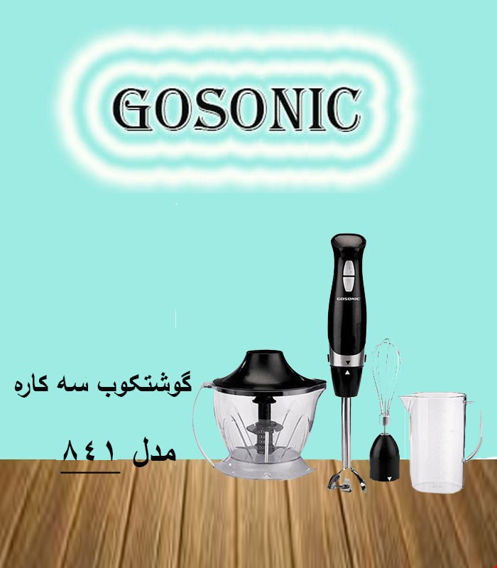 گوشتکوب برقی سه کاره گوسونیک مدل ۸۴۱
