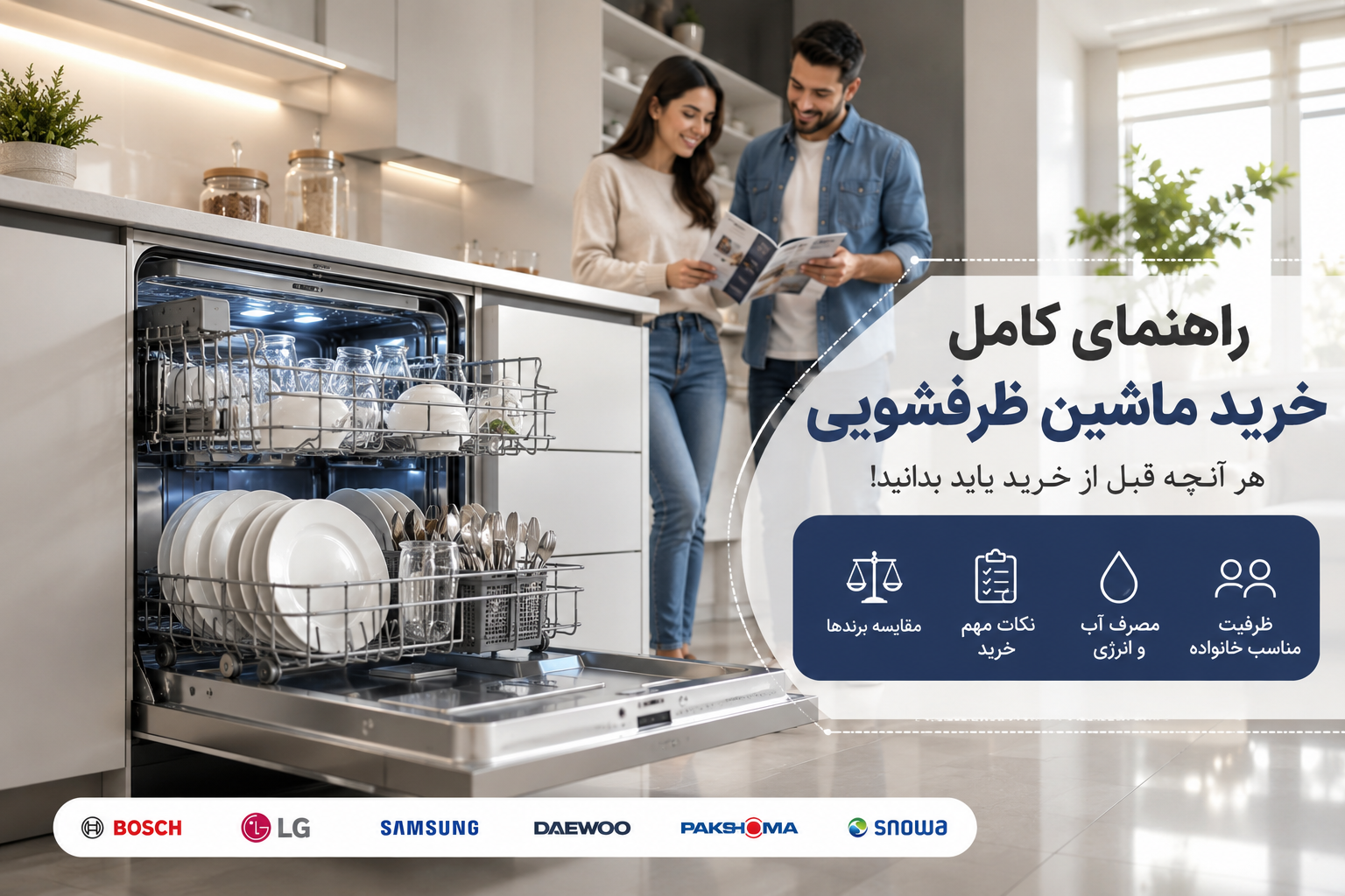  ماشین ظرفشویی بهتر است یا شستن ظرف با دست؟ 