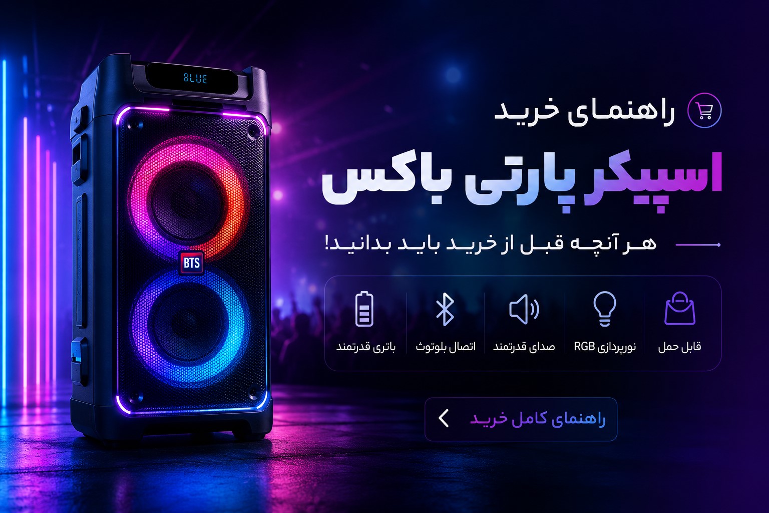 راهنمای خرید اسپیکر پارتی باکس | هر آنچه قبل از خرید باید بدانید