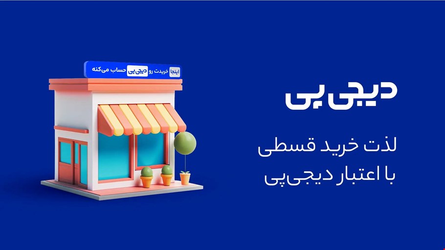 فروش اقساطی دیجی پی