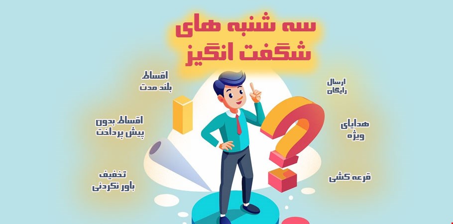 کالاهای تخفیف ویژه و مناسبتی